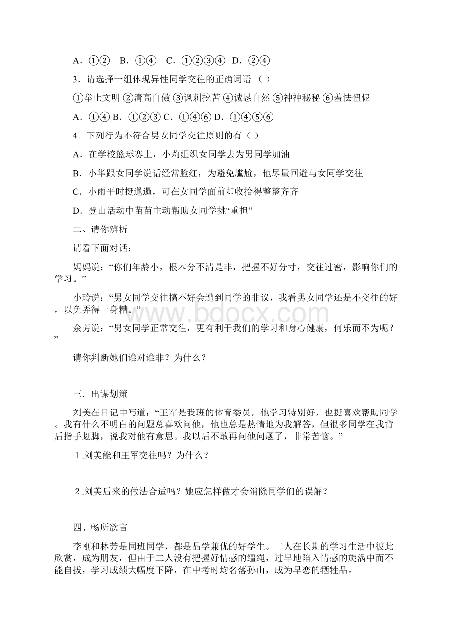 鲁教版七年级思想品德下册各单元检测题附参考答案.docx_第3页