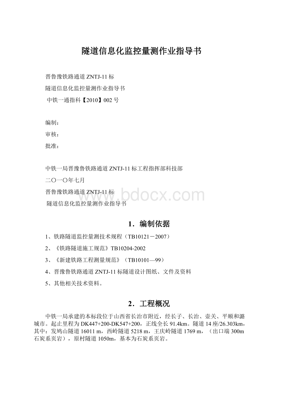 隧道信息化监控量测作业指导书.docx