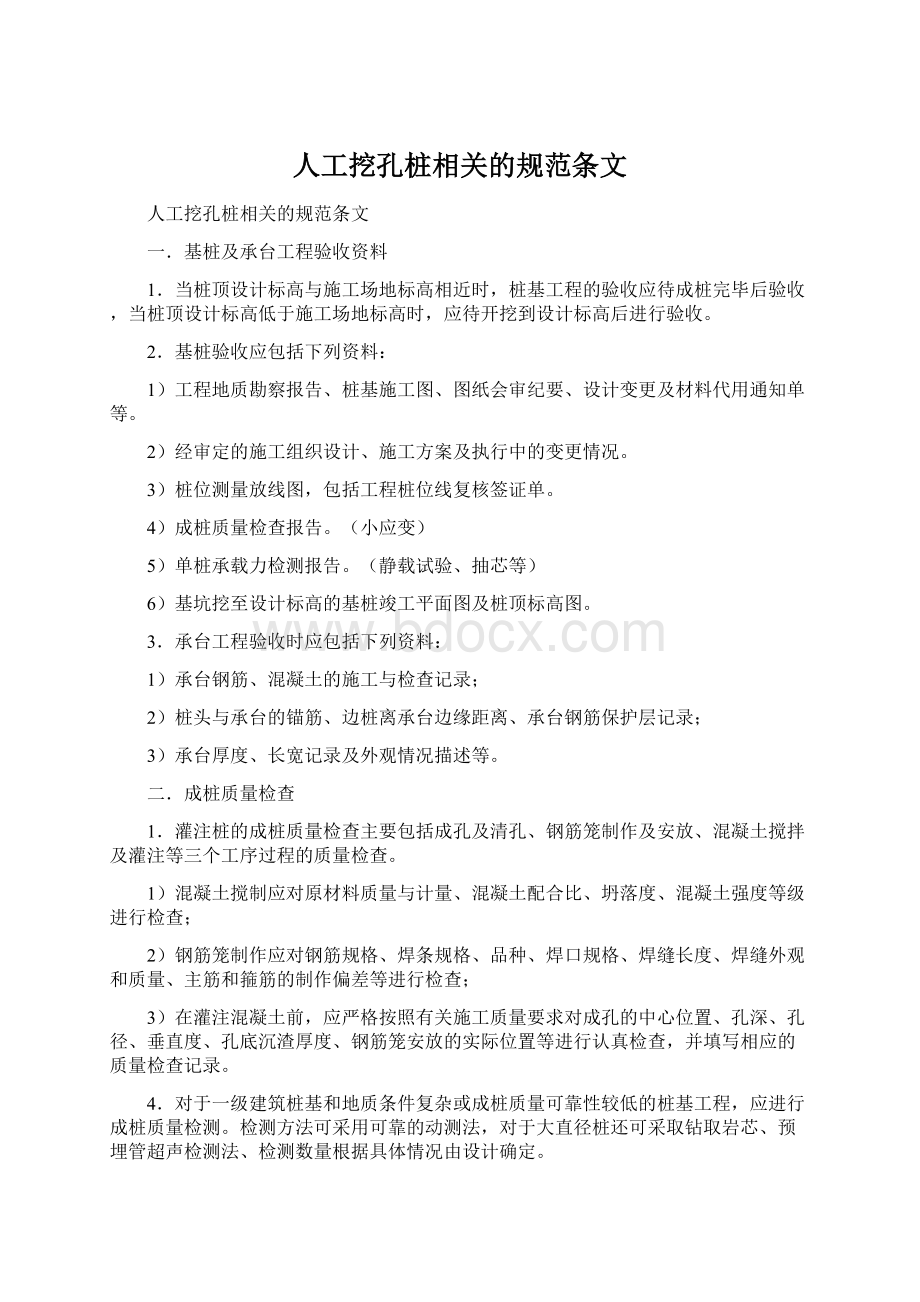 人工挖孔桩相关的规范条文.docx_第1页