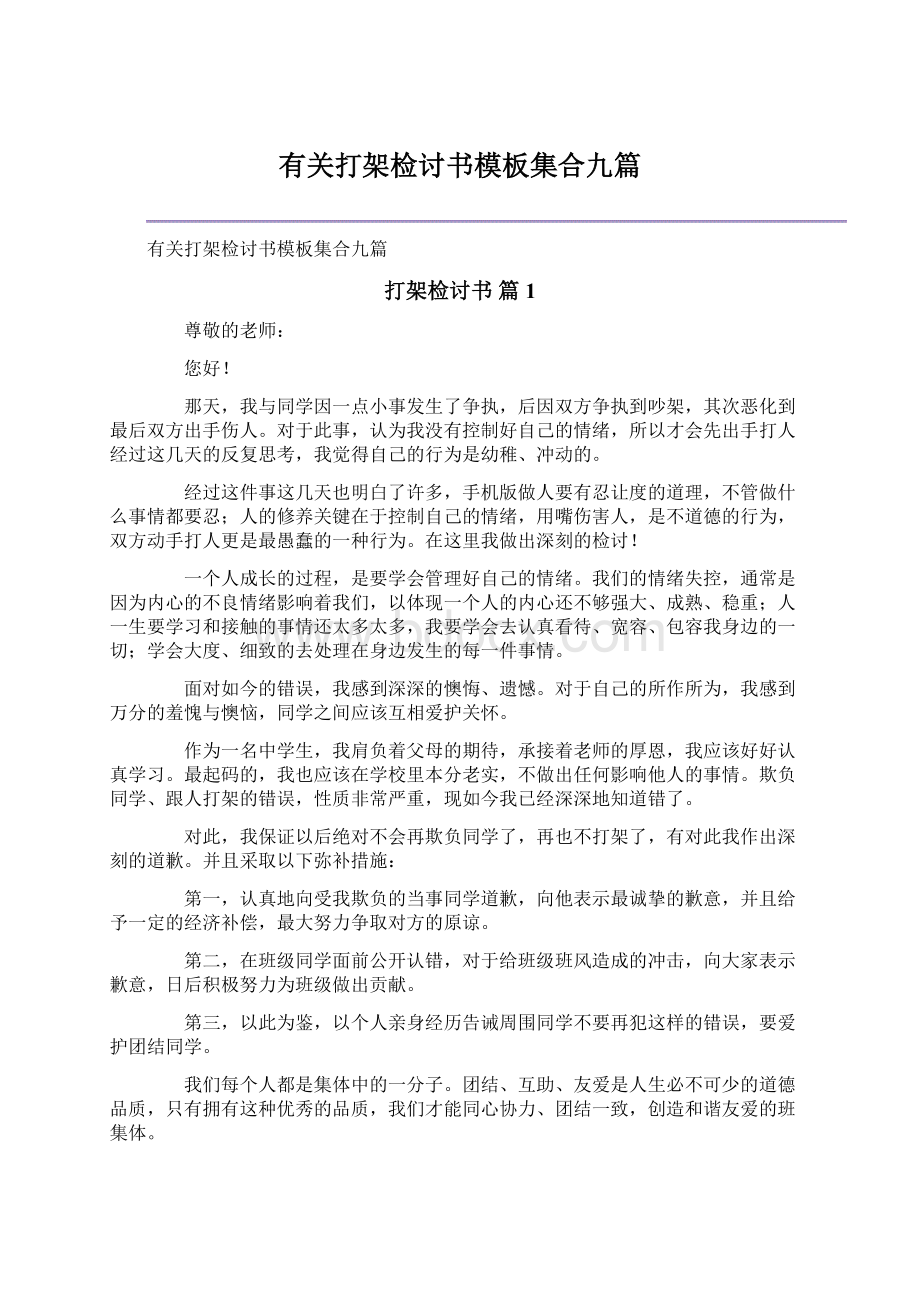 有关打架检讨书模板集合九篇.docx