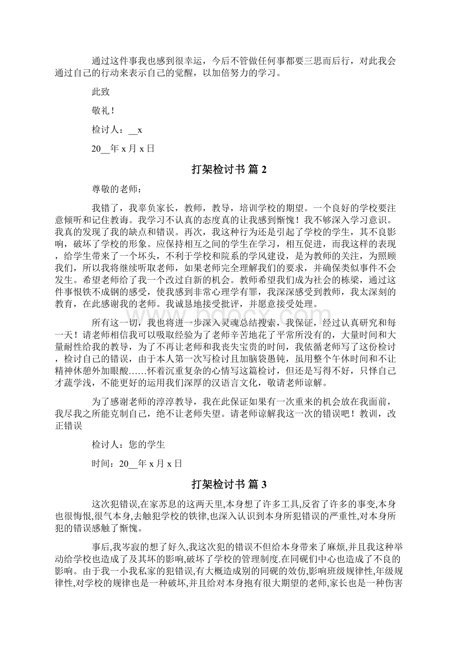 有关打架检讨书模板集合九篇.docx_第2页