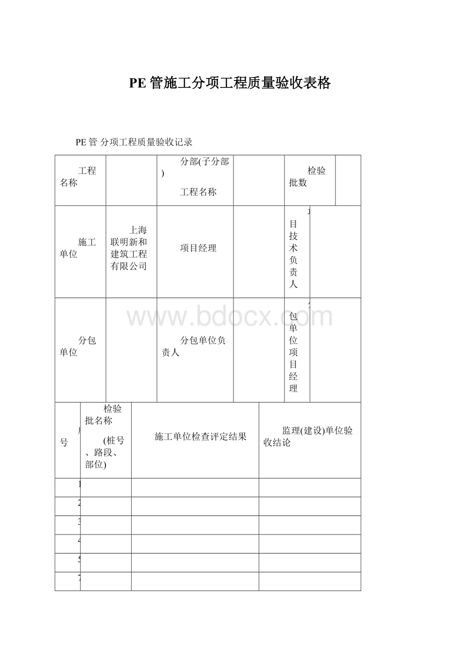 PE管施工分项工程质量验收表格.docx_第1页