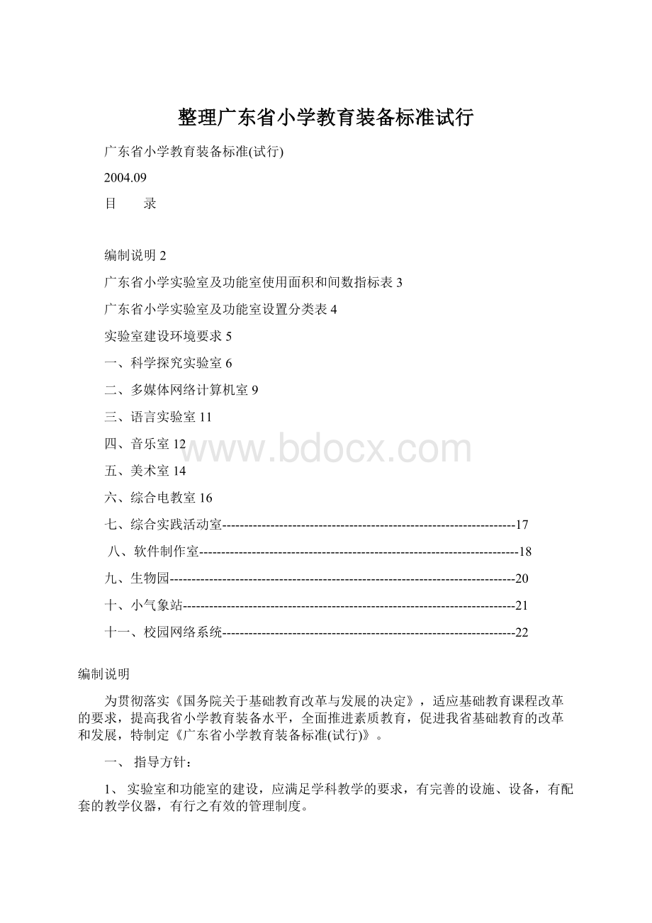 整理广东省小学教育装备标准试行.docx_第1页