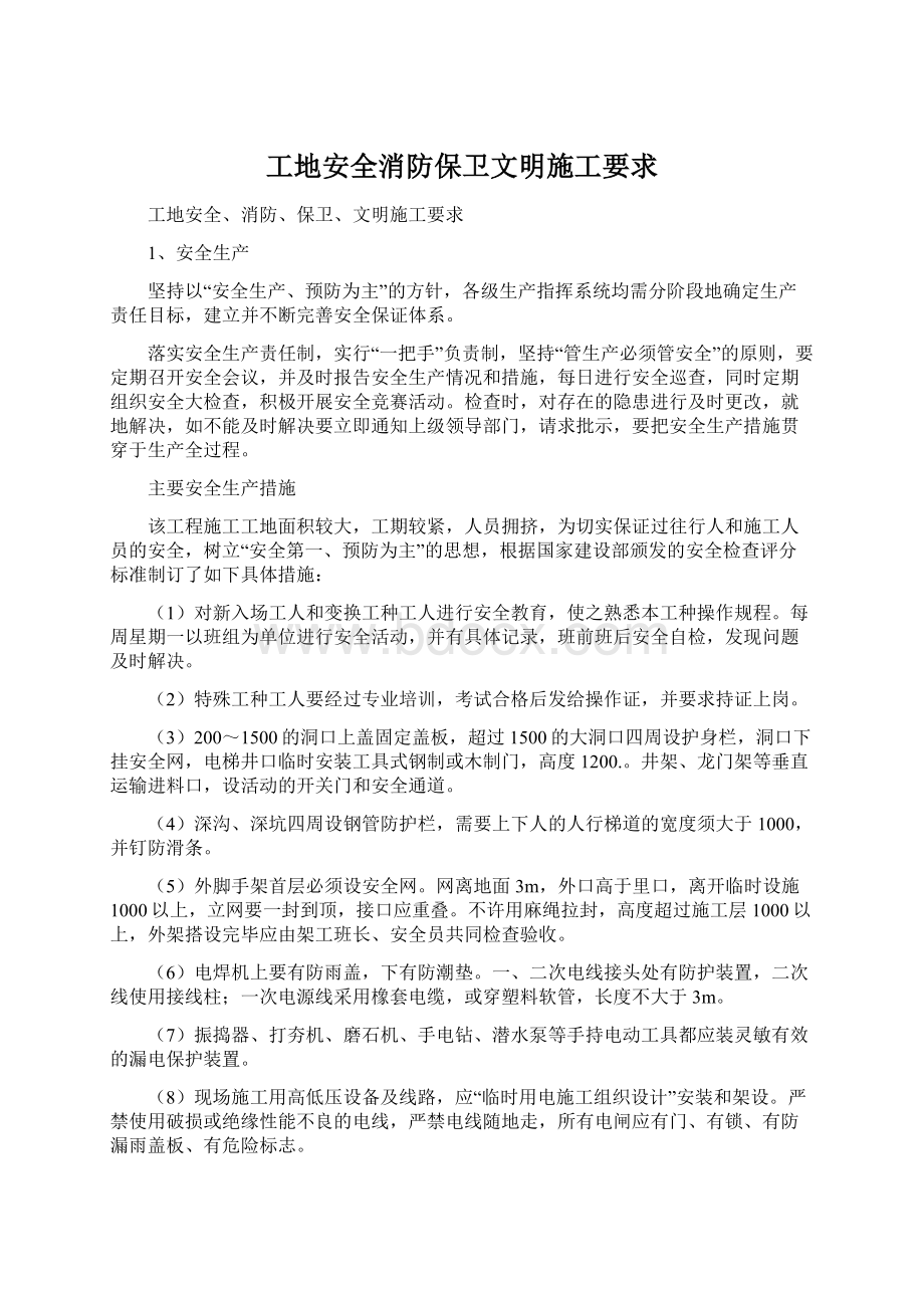 工地安全消防保卫文明施工要求.docx