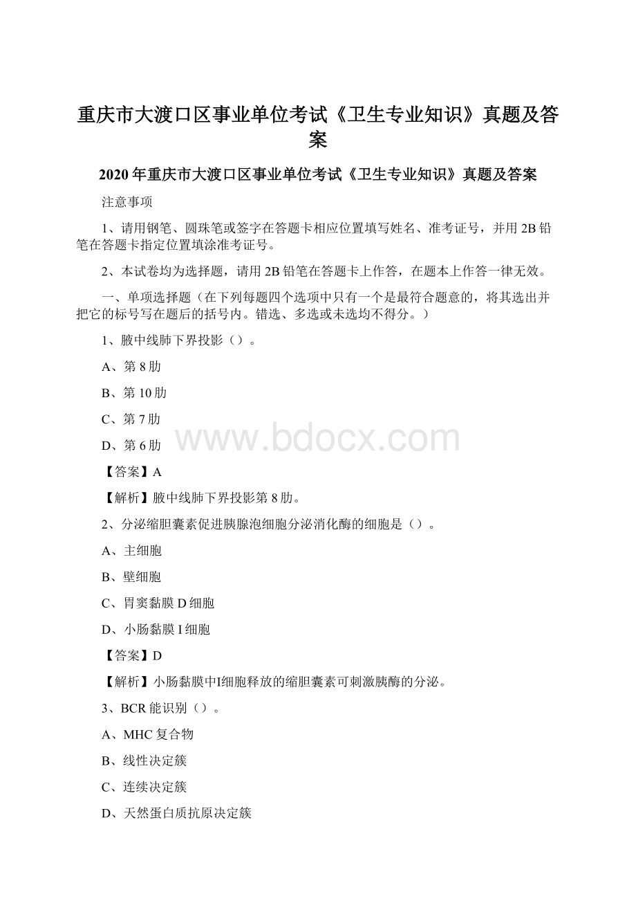 重庆市大渡口区事业单位考试《卫生专业知识》真题及答案.docx