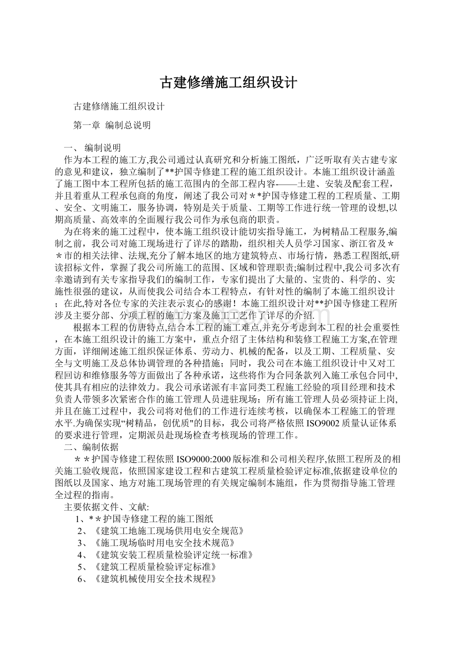 古建修缮施工组织设计.docx