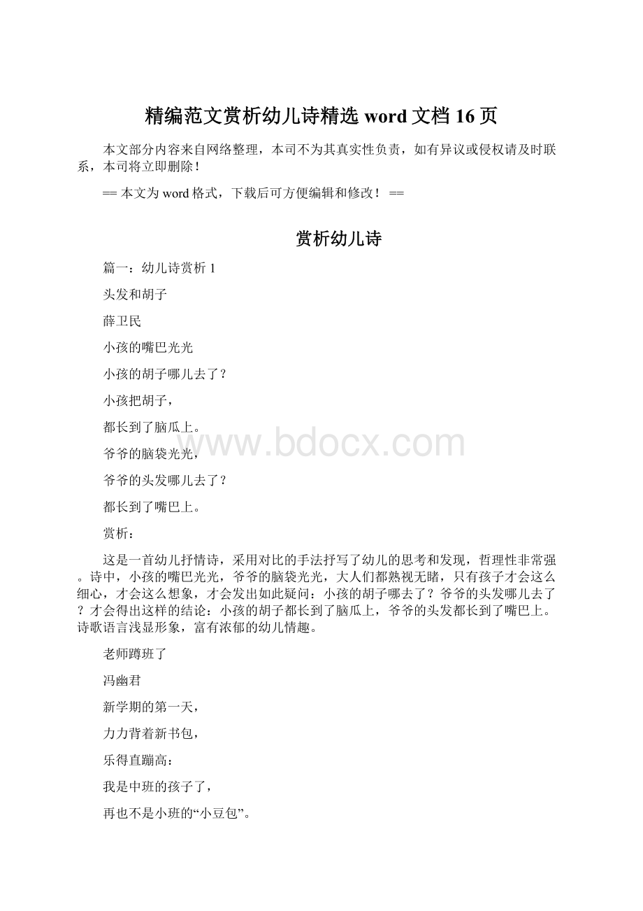 精编范文赏析幼儿诗精选word文档 16页.docx_第1页