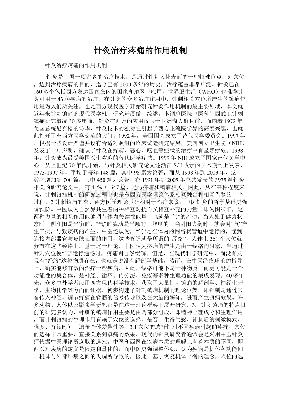 针灸治疗疼痛的作用机制.docx