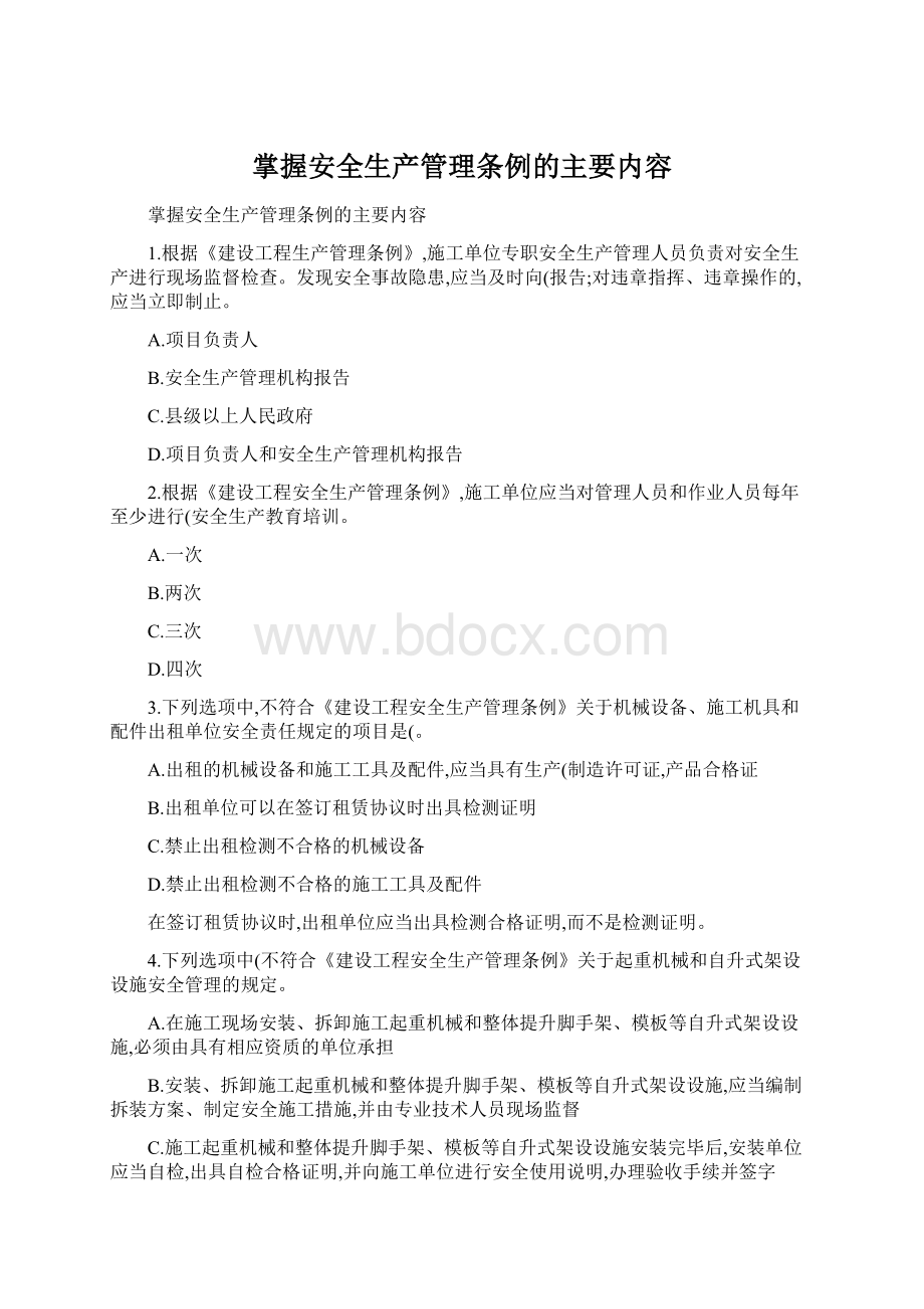 掌握安全生产管理条例的主要内容.docx