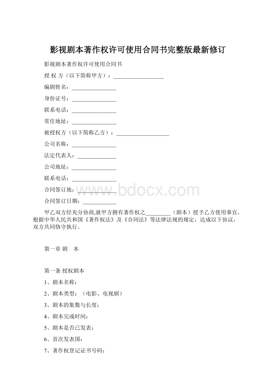 影视剧本著作权许可使用合同书完整版最新修订.docx