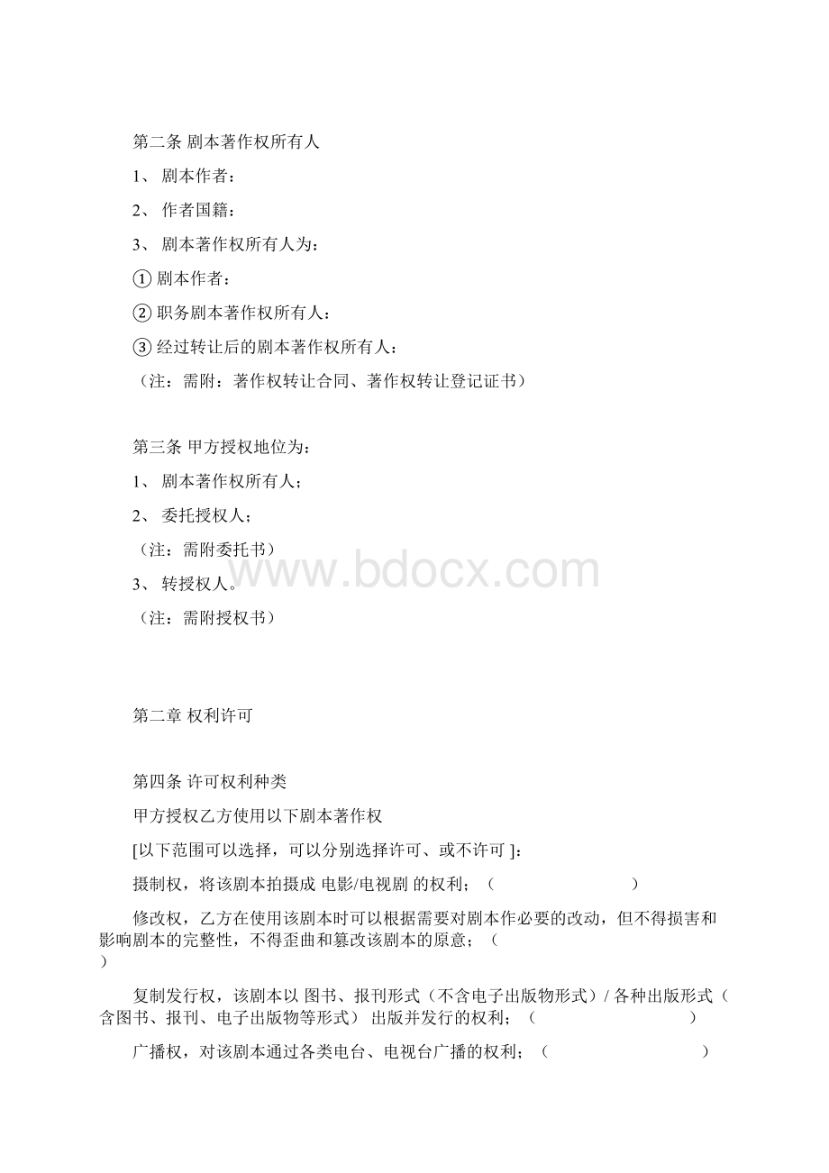 影视剧本著作权许可使用合同书完整版最新修订.docx_第2页