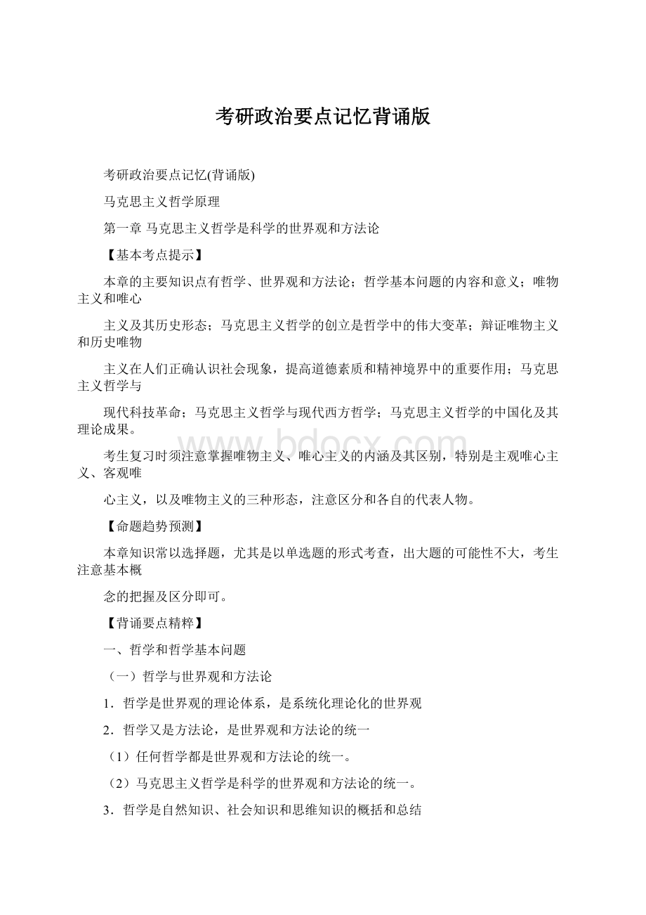 考研政治要点记忆背诵版.docx_第1页