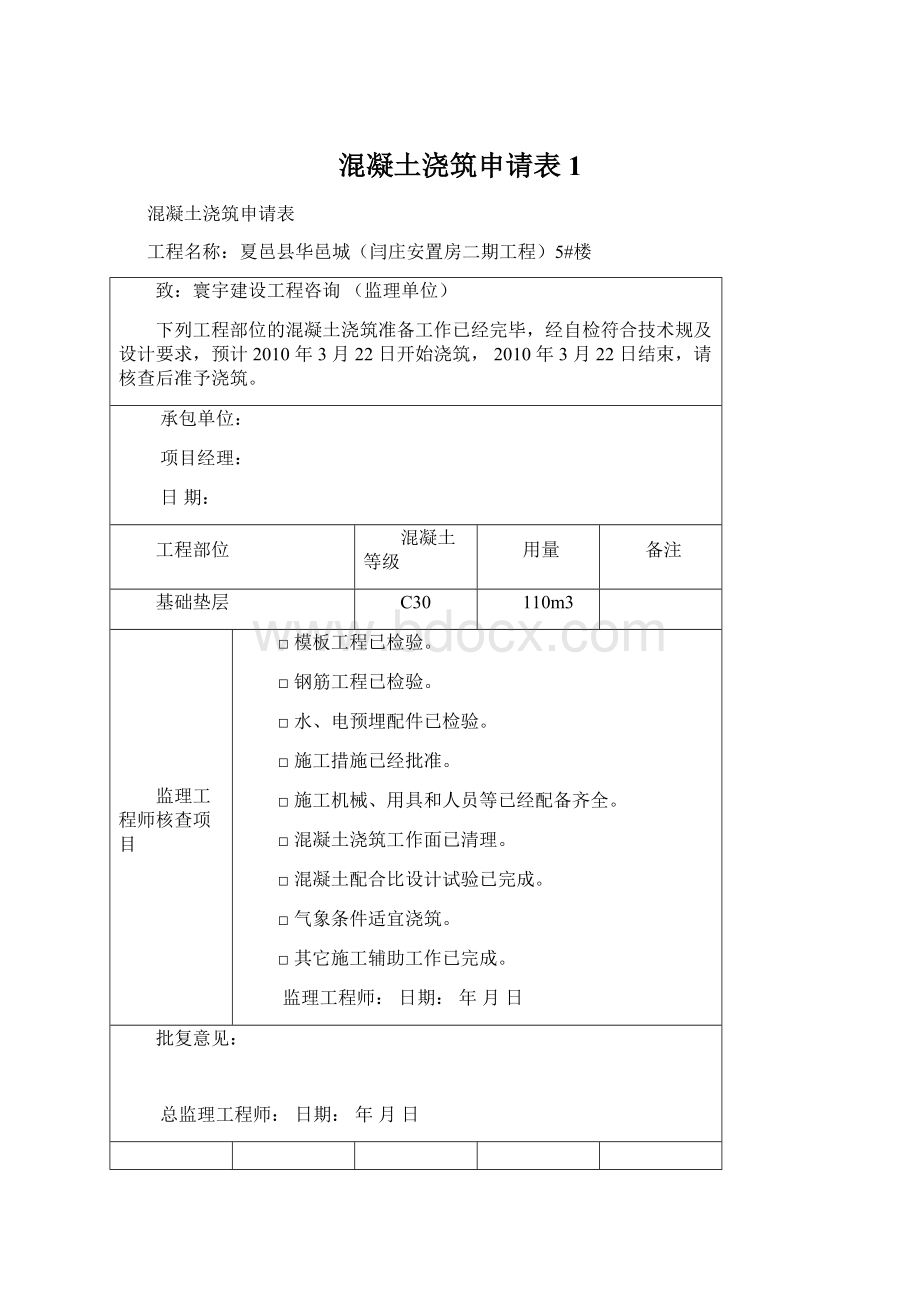 混凝土浇筑申请表1.docx