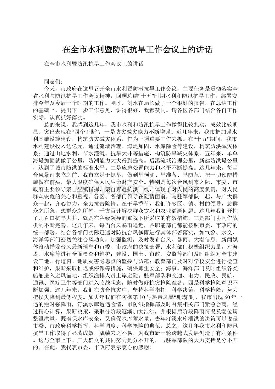 在全市水利暨防汛抗旱工作会议上的讲话.docx_第1页