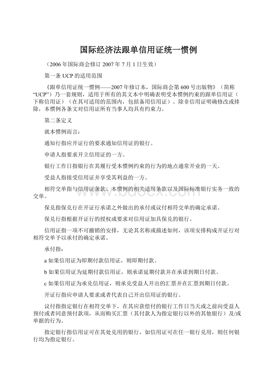 国际经济法跟单信用证统一惯例.docx