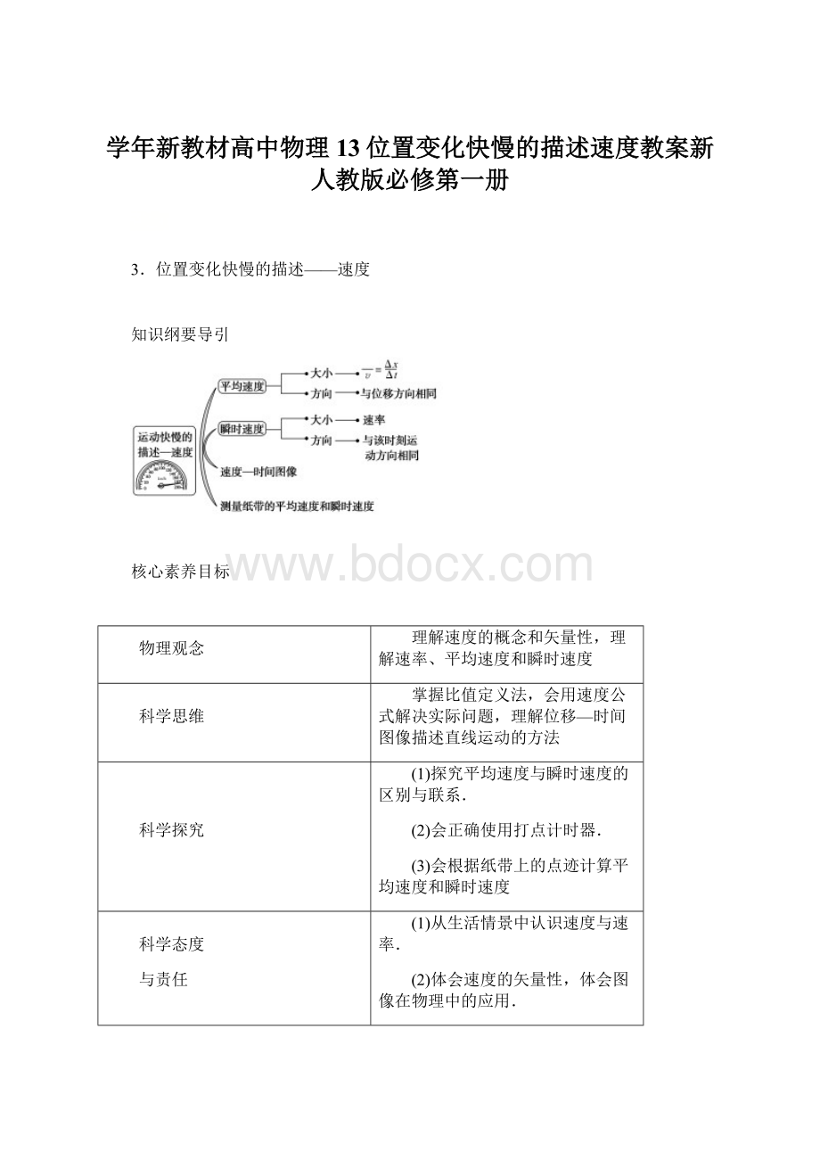 学年新教材高中物理13位置变化快慢的描述速度教案新人教版必修第一册.docx_第1页