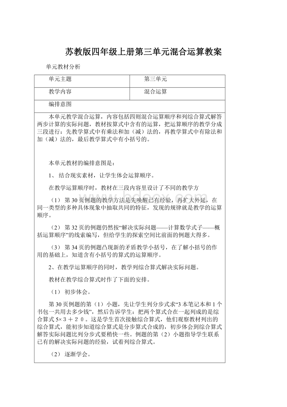 苏教版四年级上册第三单元混合运算教案.docx