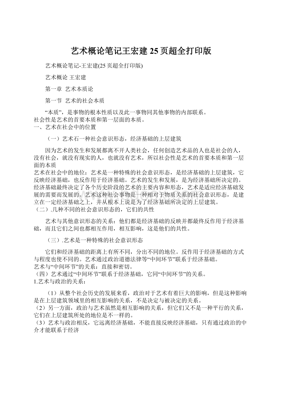 艺术概论笔记王宏建25页超全打印版.docx_第1页