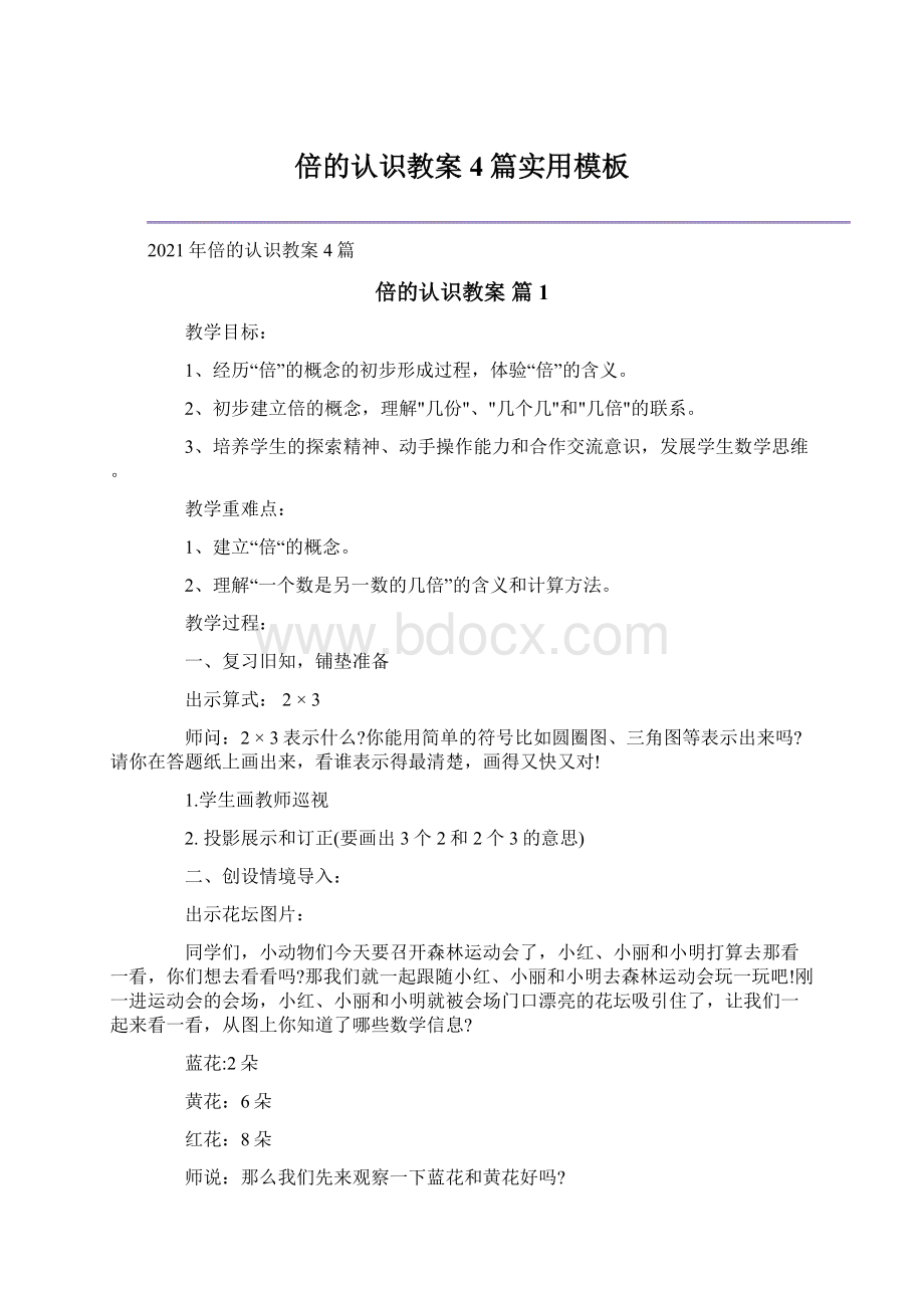 倍的认识教案4篇实用模板.docx_第1页