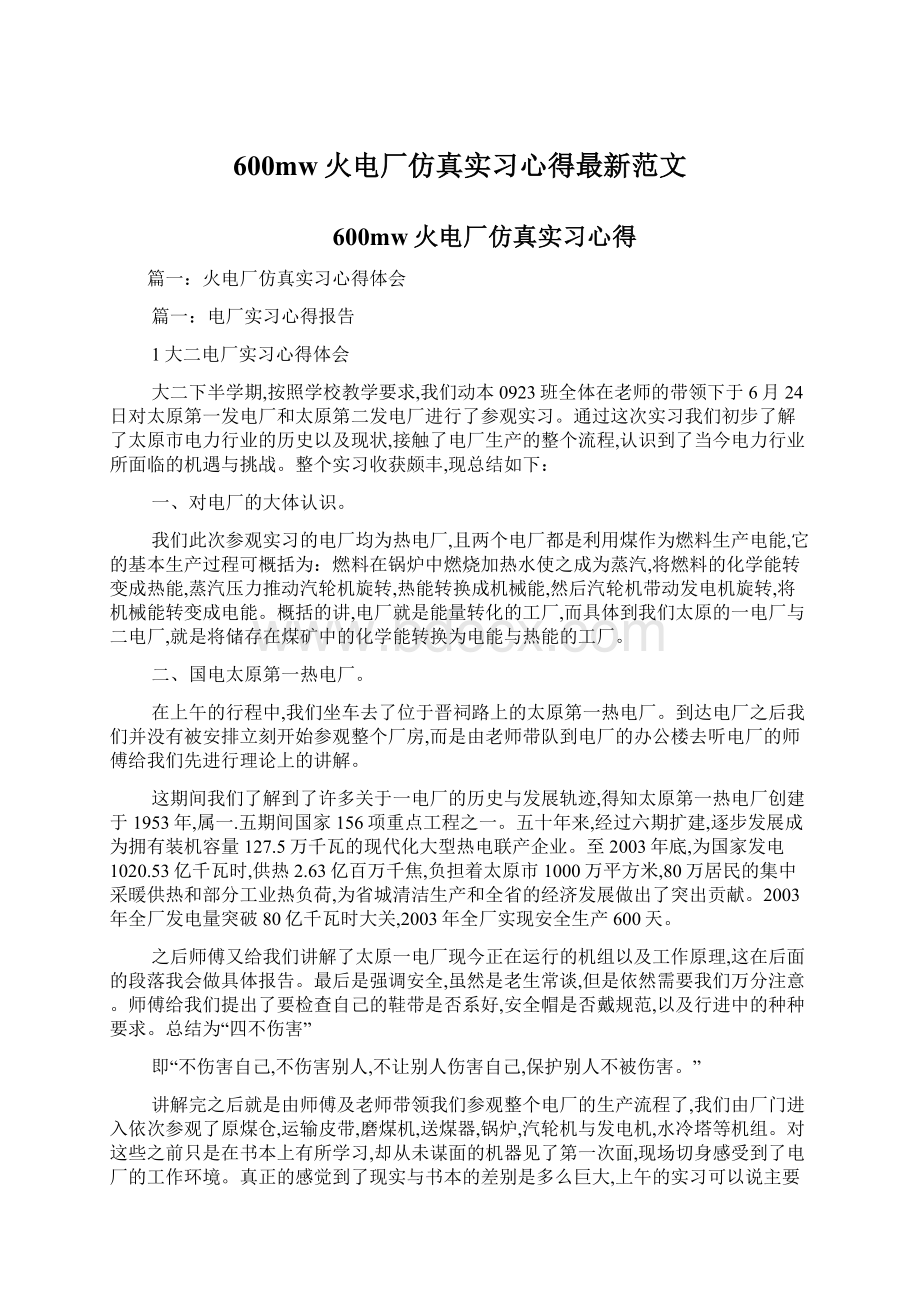 600mw火电厂仿真实习心得最新范文.docx