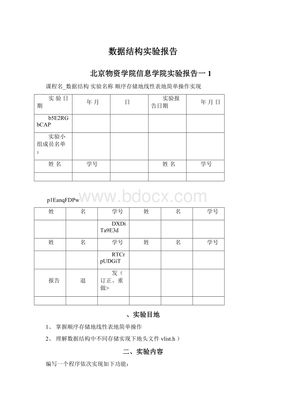 数据结构实验报告.docx_第1页