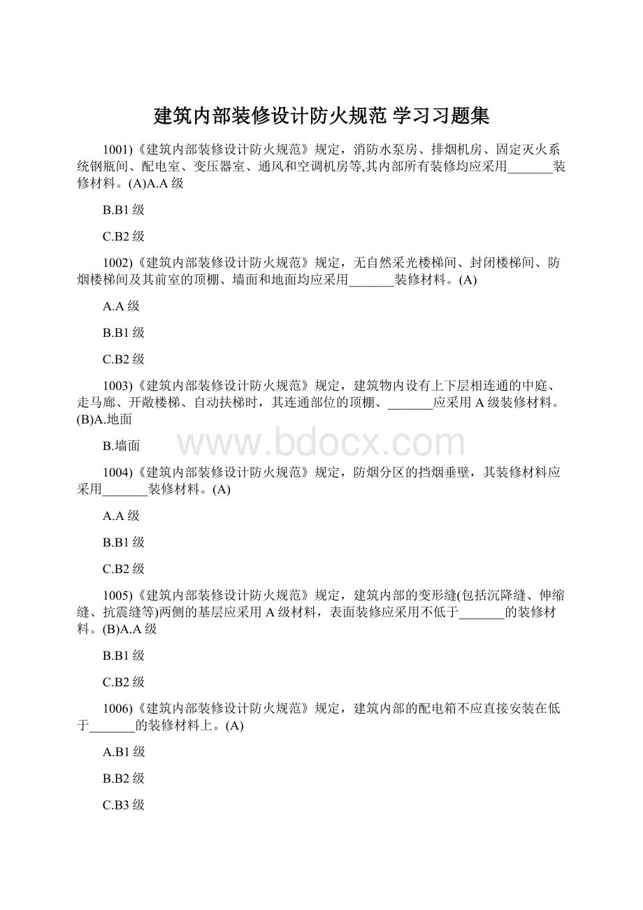 建筑内部装修设计防火规范 学习习题集.docx_第1页