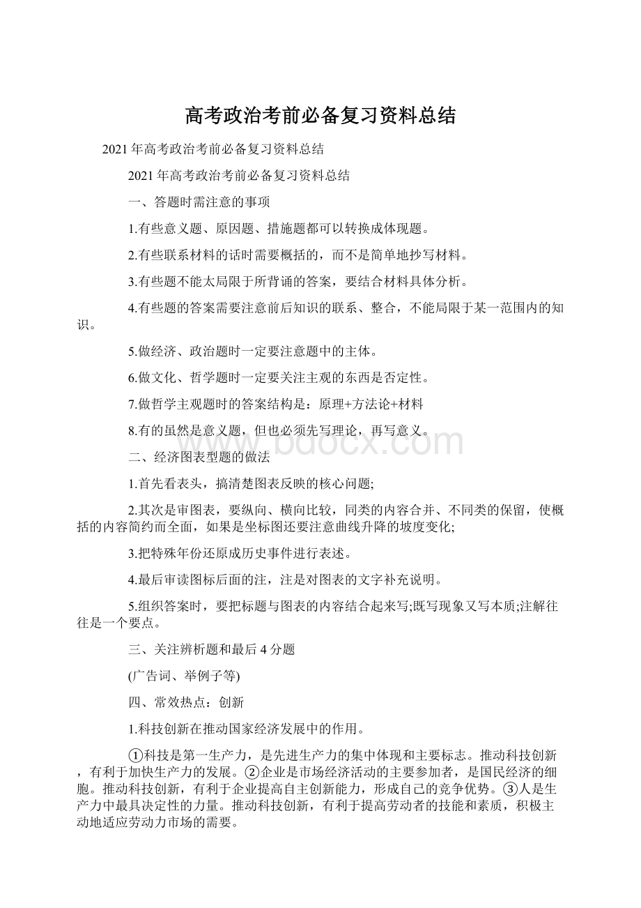 高考政治考前必备复习资料总结.docx