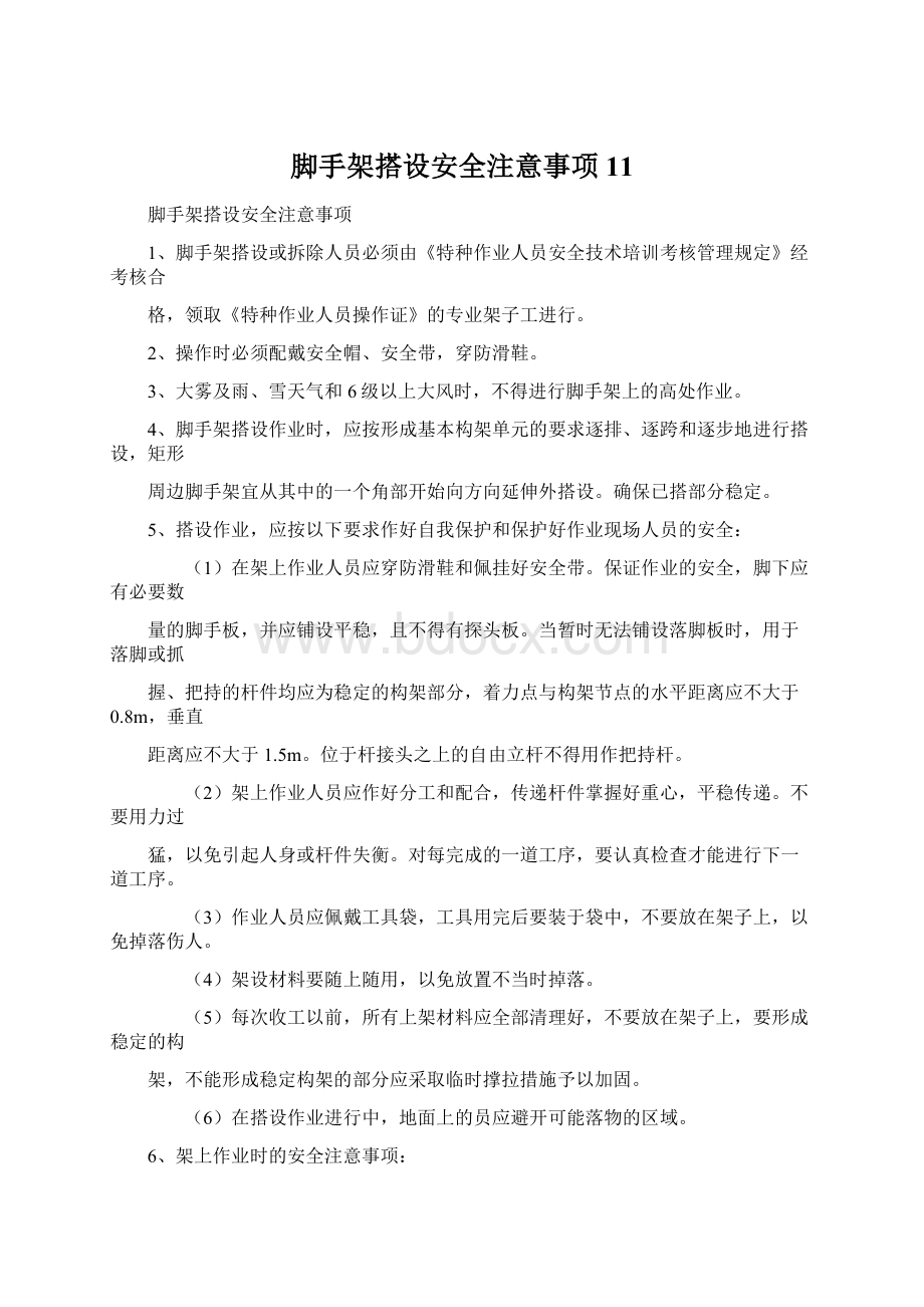 脚手架搭设安全注意事项11.docx_第1页