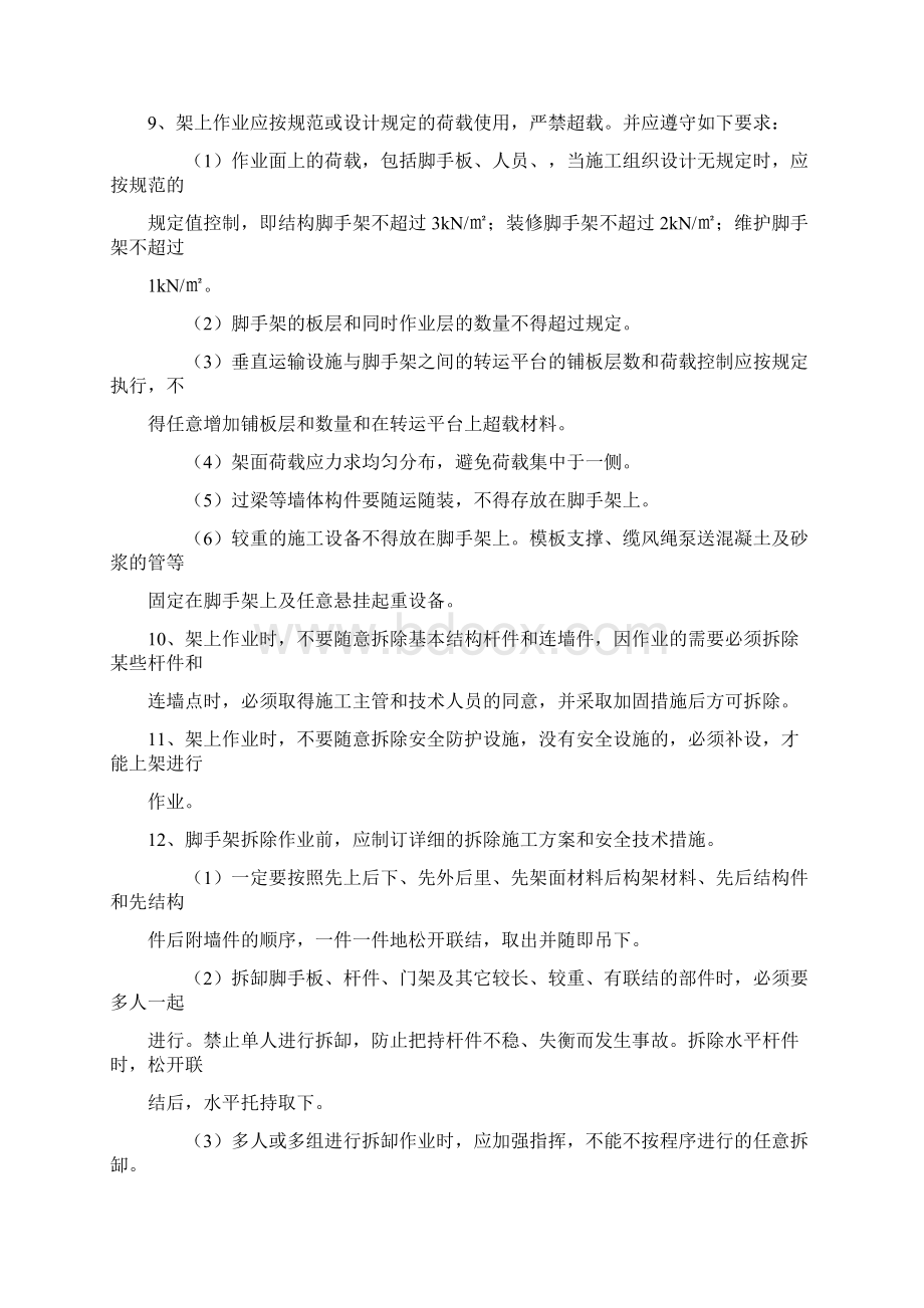 脚手架搭设安全注意事项11.docx_第3页