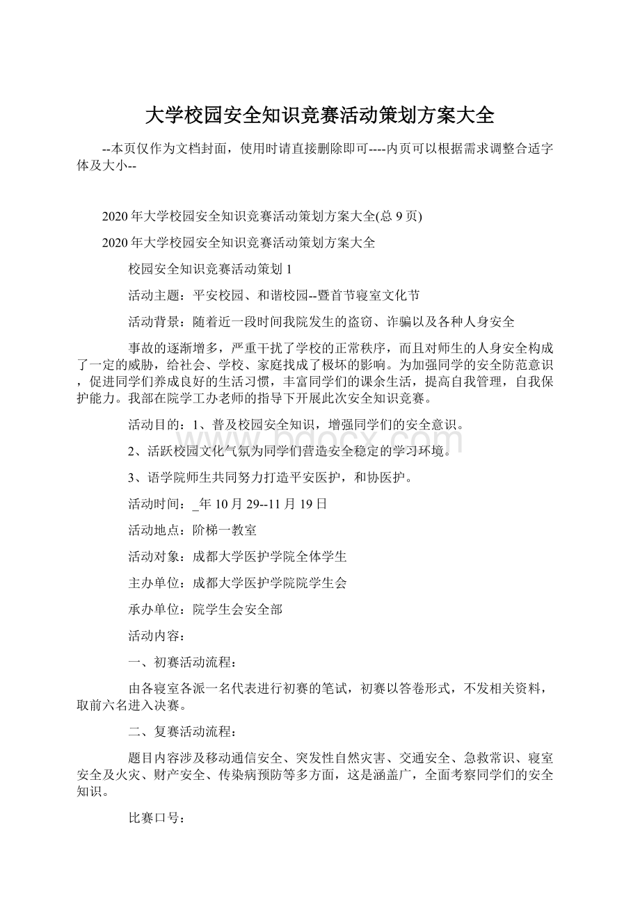 大学校园安全知识竞赛活动策划方案大全.docx