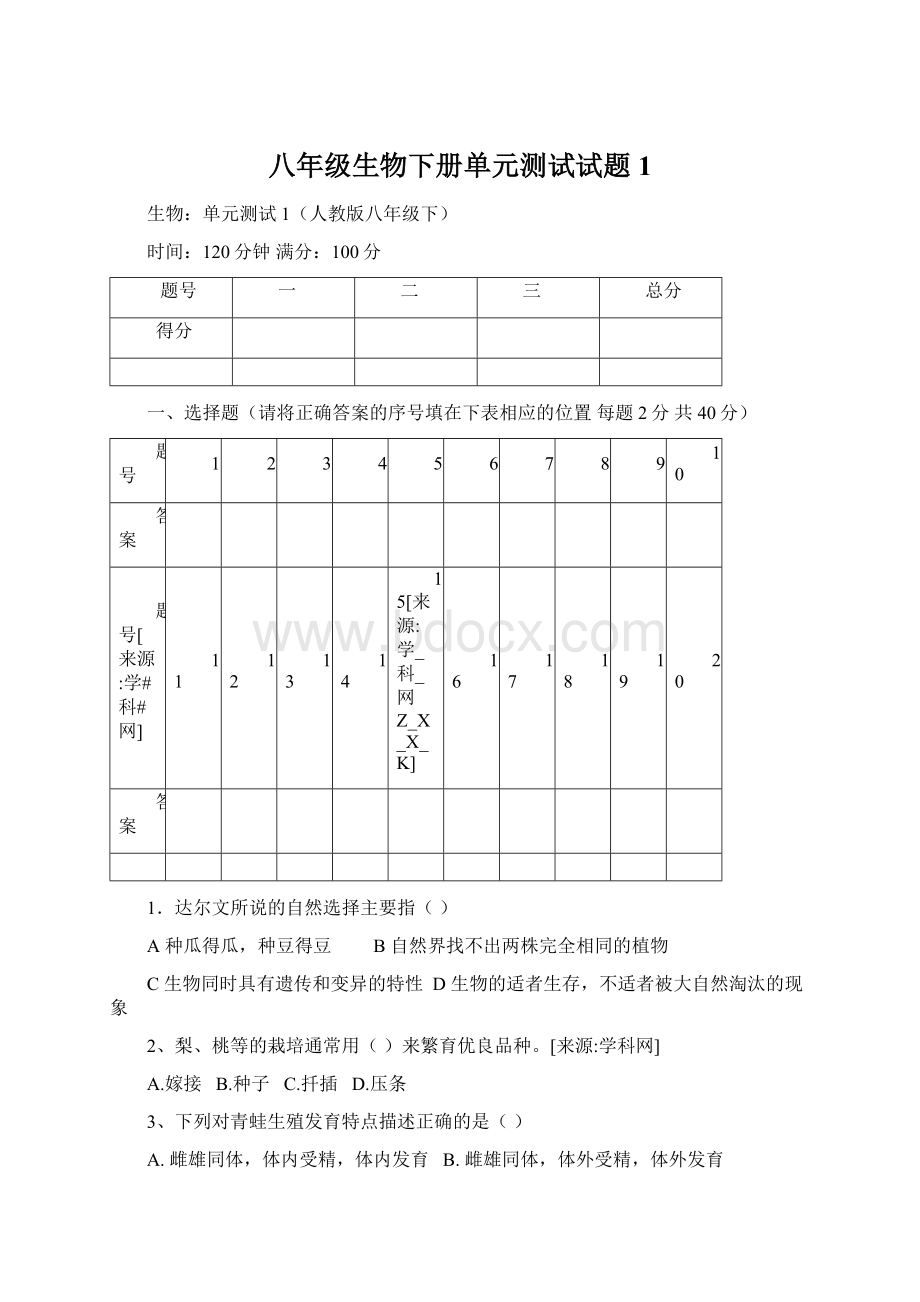 八年级生物下册单元测试试题1.docx_第1页