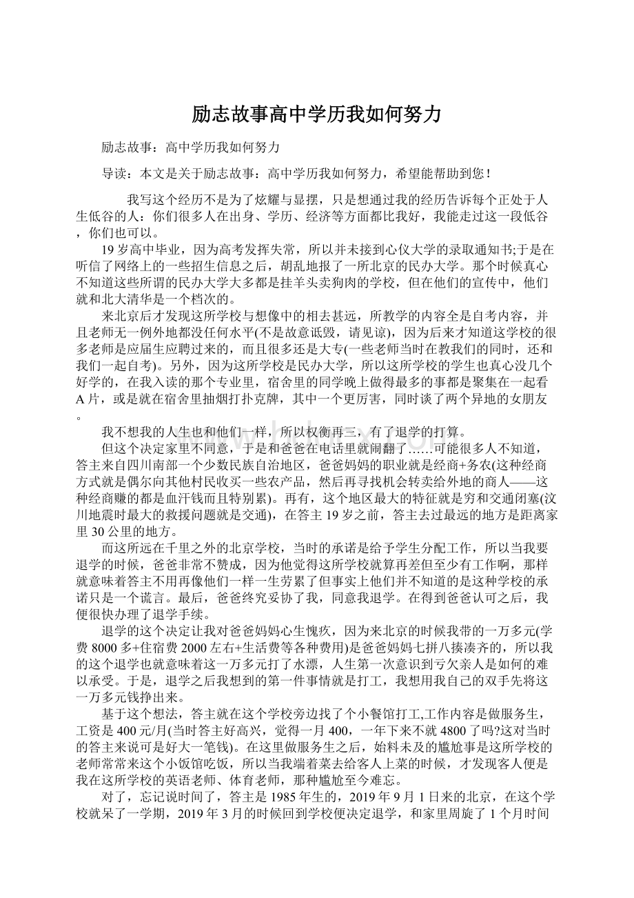 励志故事高中学历我如何努力.docx_第1页