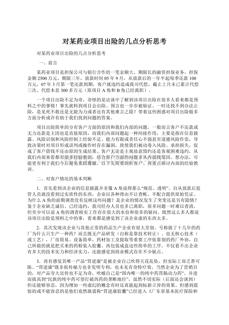 对某药业项目出险的几点分析思考.docx_第1页