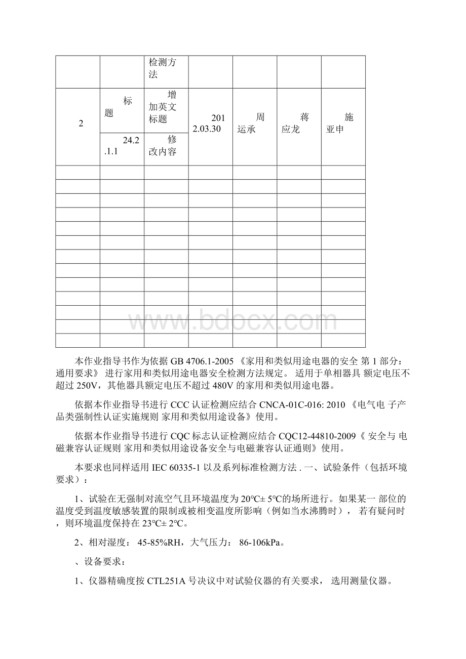 GB47061家用电器通用要求检测作业指导书word版本.docx_第2页