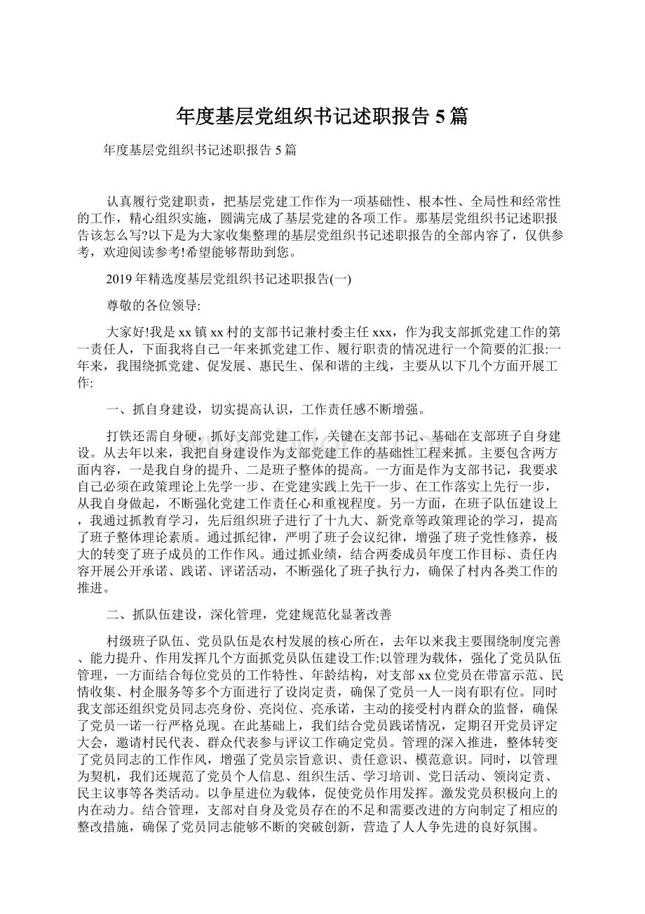 年度基层党组织书记述职报告5篇.docx