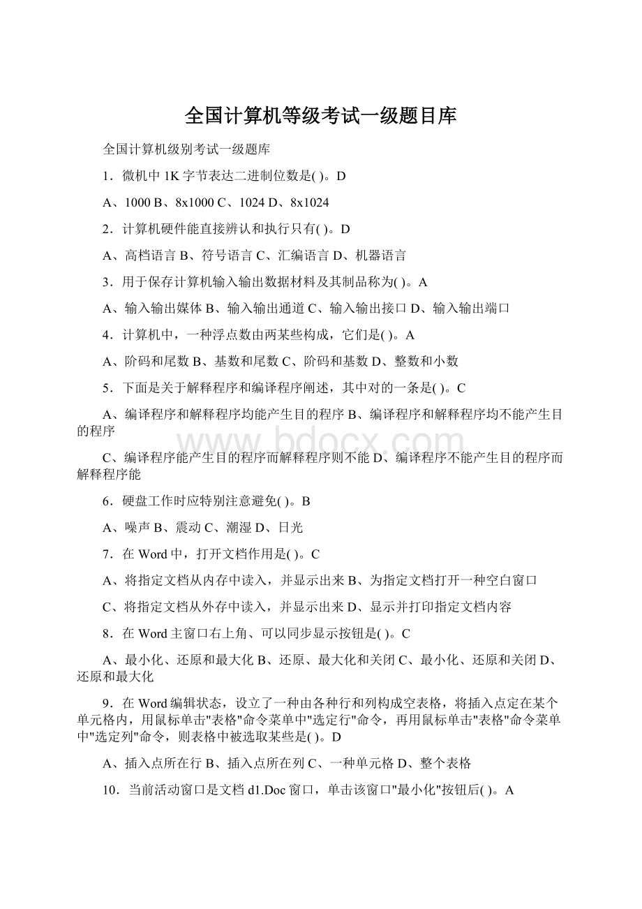 全国计算机等级考试一级题目库.docx_第1页