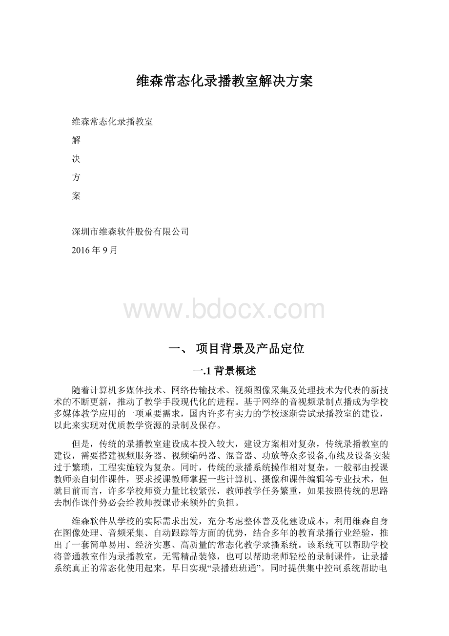 维森常态化录播教室解决方案.docx