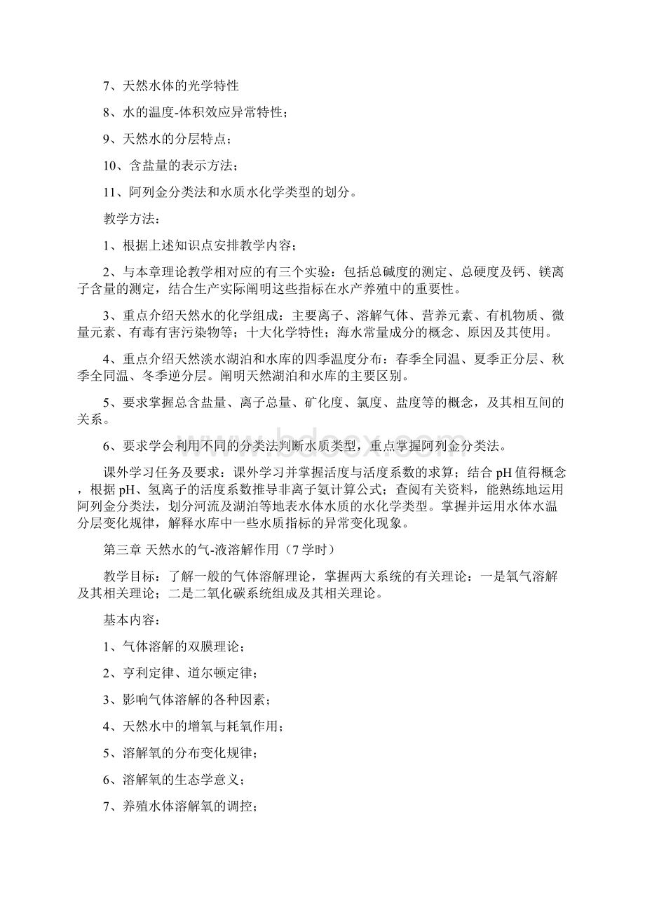 《养殖水化学》课程教学大纲.docx_第3页