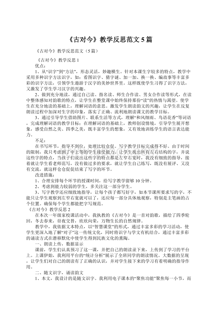 《古对今》教学反思范文5篇.docx_第1页