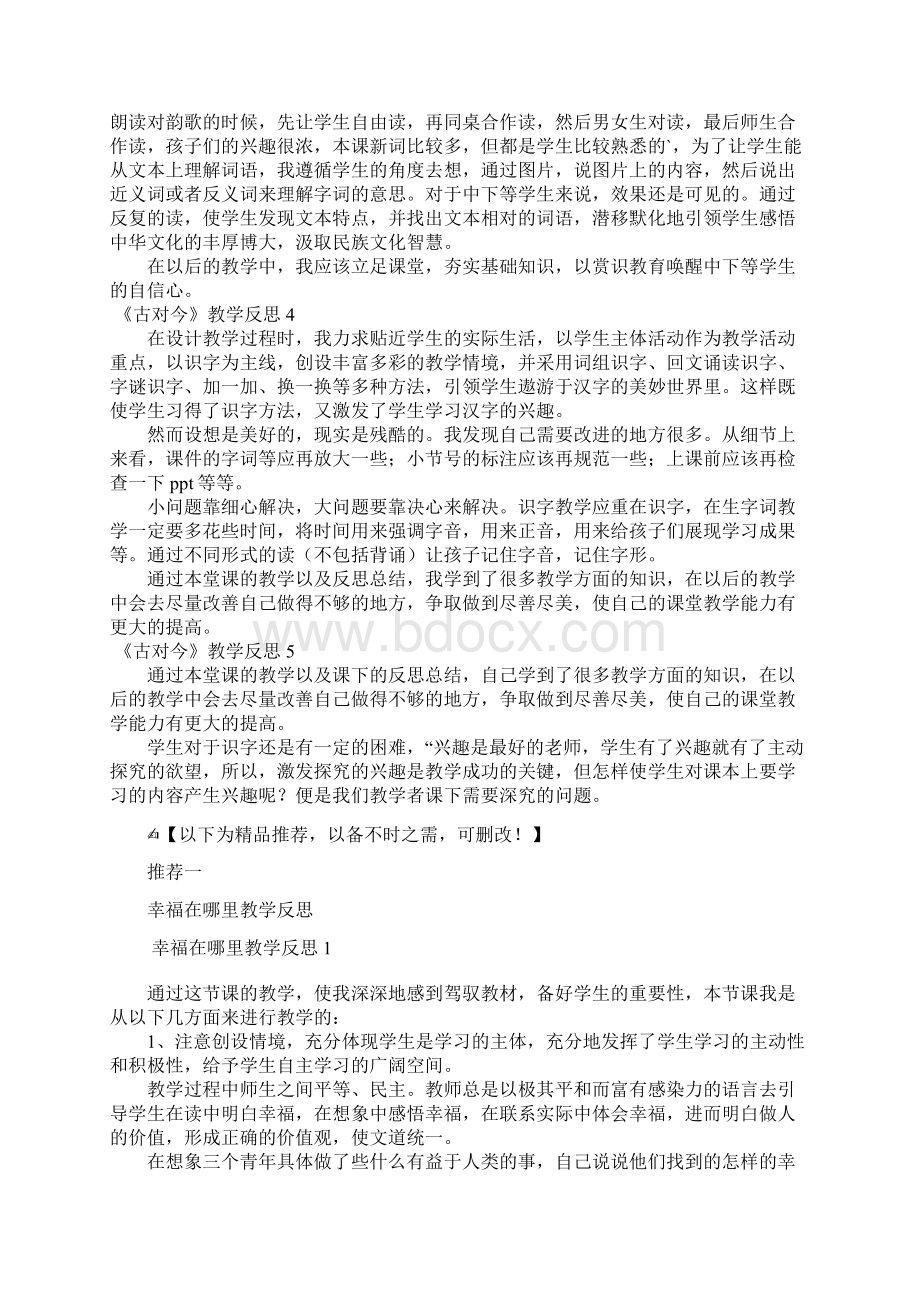 《古对今》教学反思范文5篇.docx_第3页