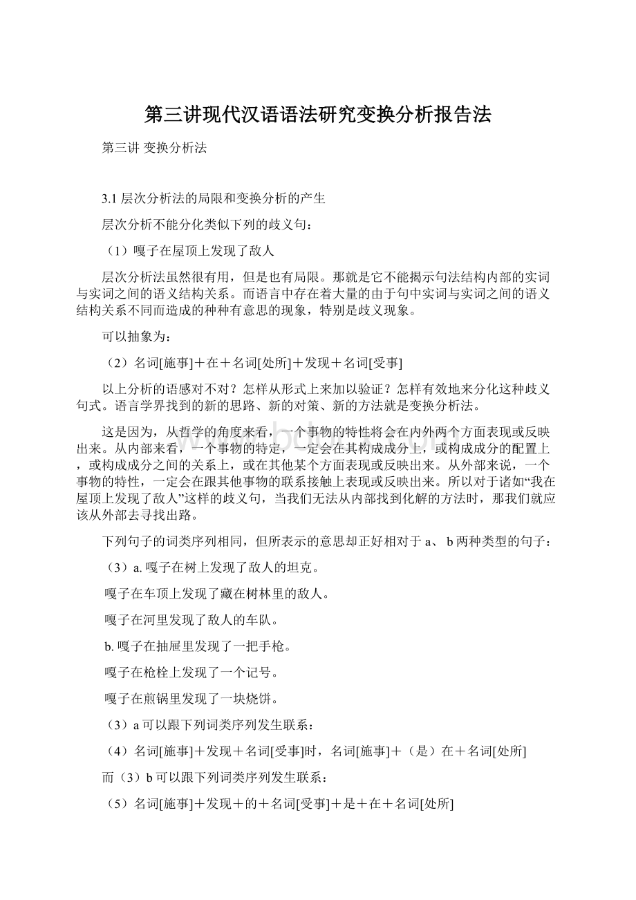 第三讲现代汉语语法研究变换分析报告法.docx_第1页