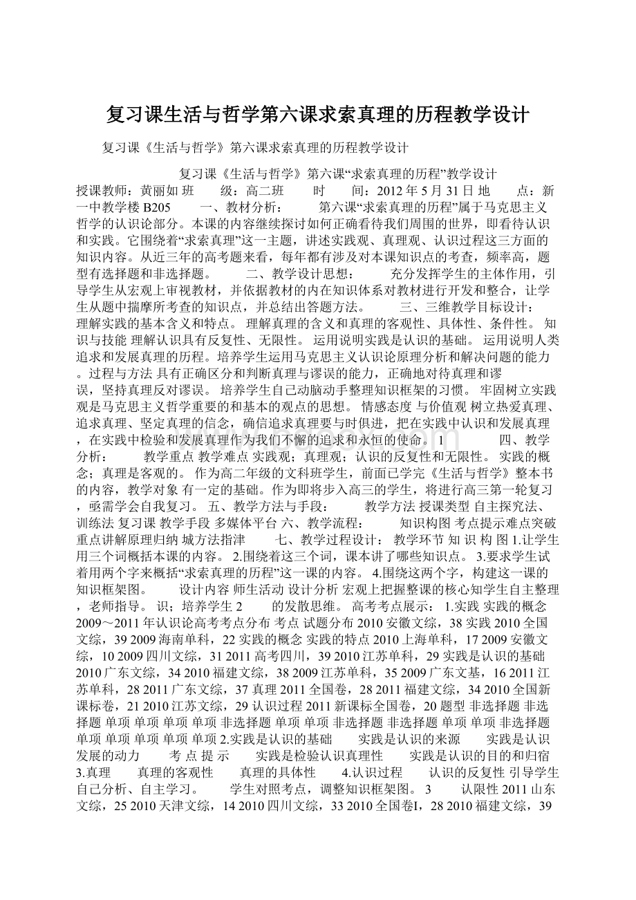 复习课生活与哲学第六课求索真理的历程教学设计.docx