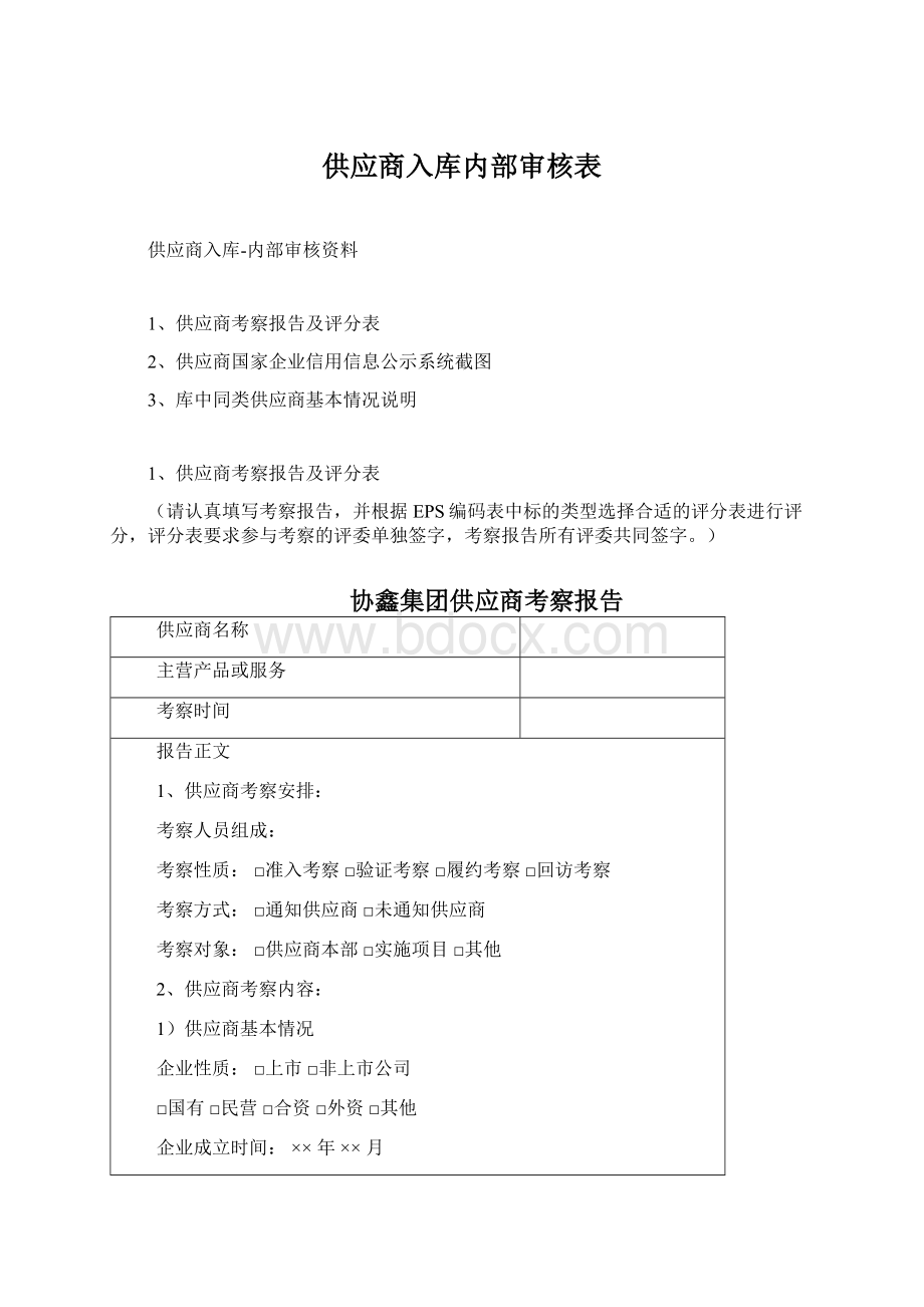 供应商入库内部审核表.docx