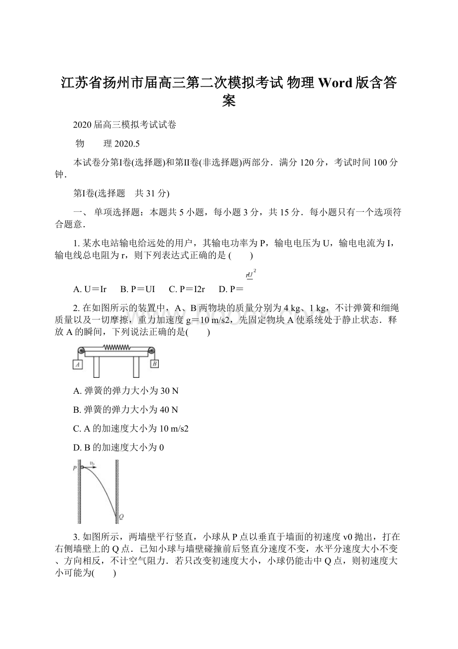 江苏省扬州市届高三第二次模拟考试 物理 Word版含答案.docx