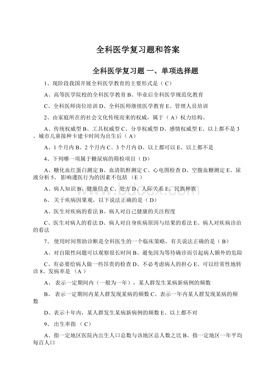 全科医学复习题和答案.docx_第1页