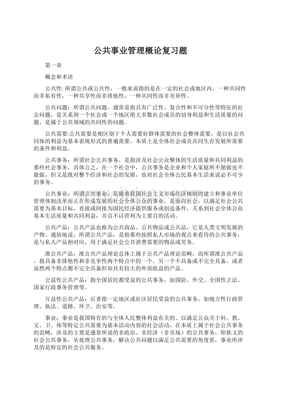 公共事业管理概论复习题.docx_第1页