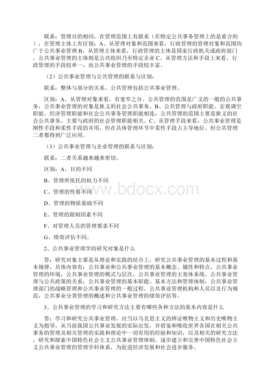 公共事业管理概论复习题.docx_第3页