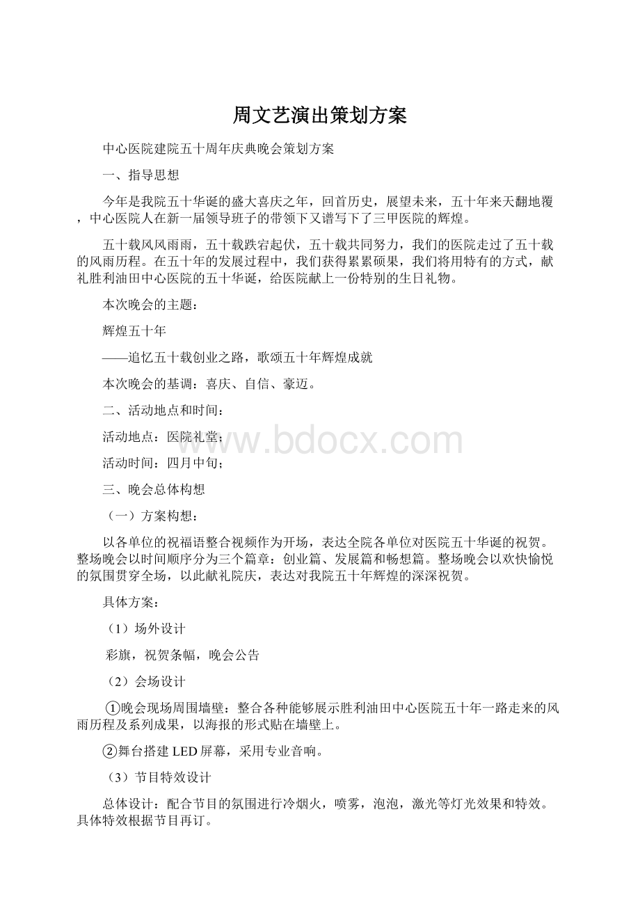 周文艺演出策划方案.docx