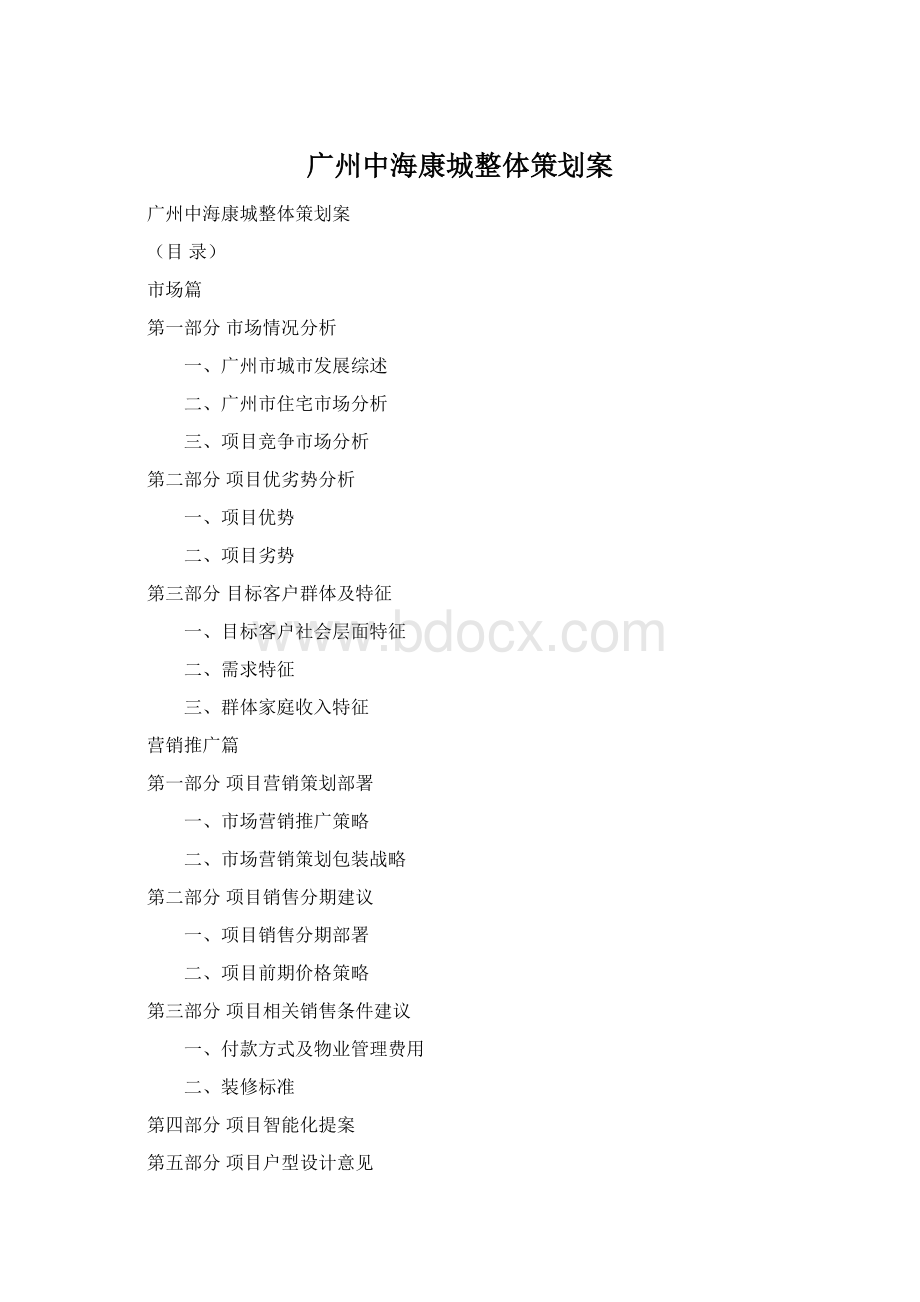 广州中海康城整体策划案.docx_第1页