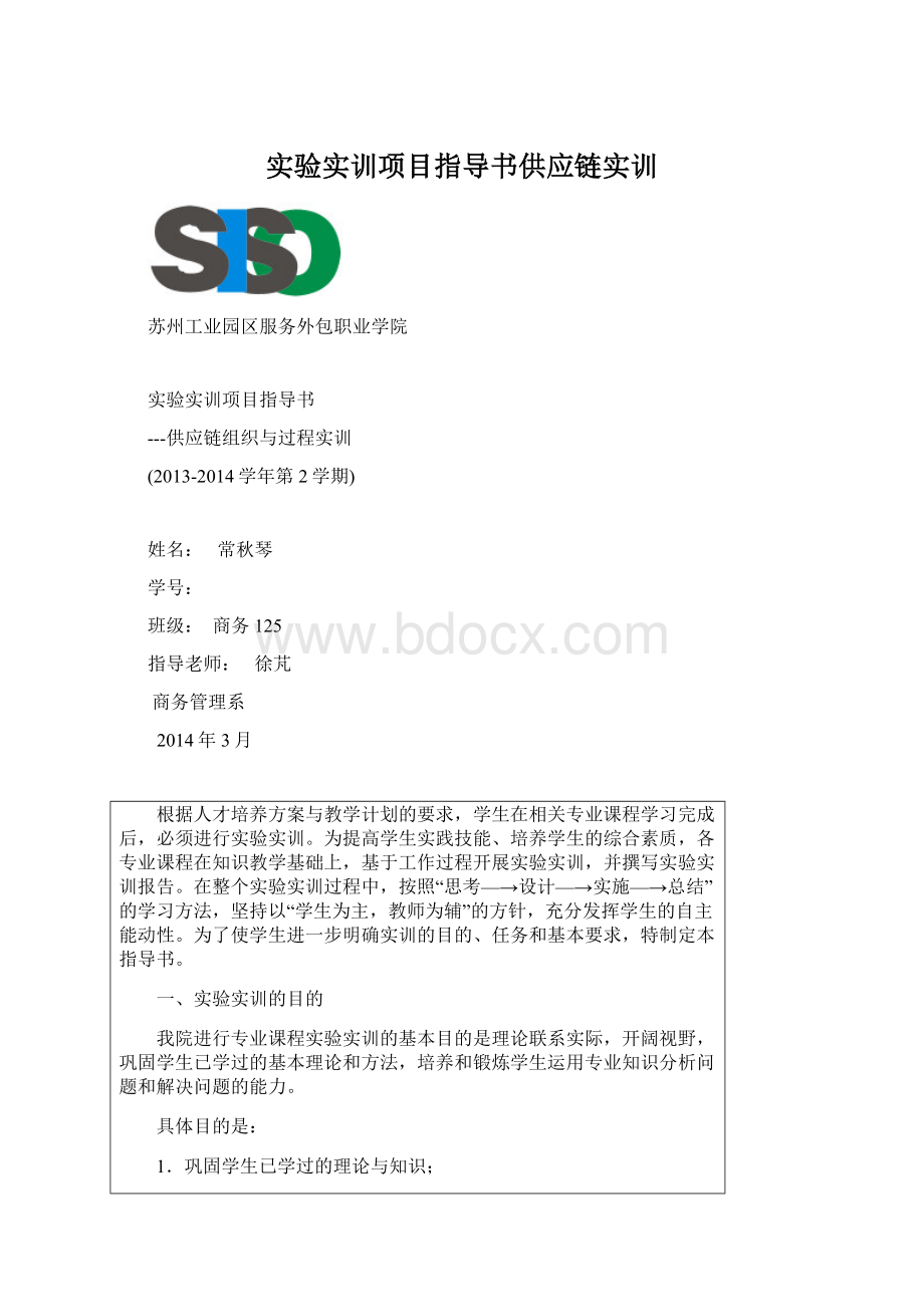 实验实训项目指导书供应链实训.docx_第1页